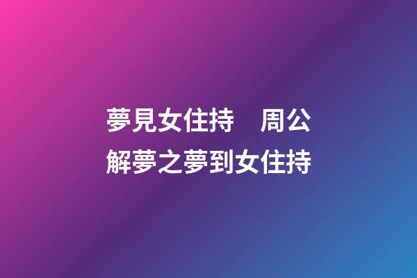 夢見女住持　周公解夢之夢到女住持